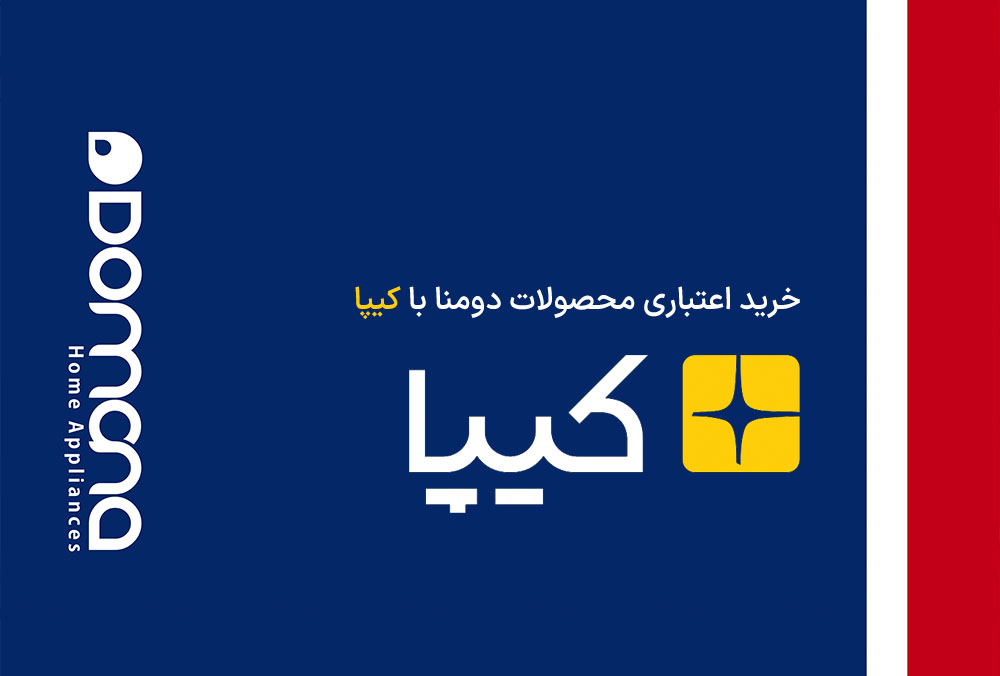 خرید اعتباری محصولات دومنا با پلتفرم کیپا